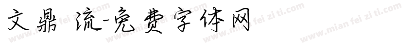 文鼎 流字体转换